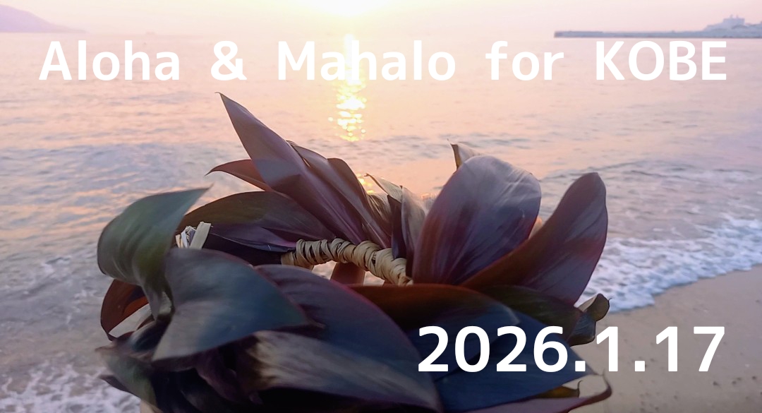 2026年1月17日。阪神淡路大震災へ追悼の意を込めて編んだドラセナのレイ(youtubeサムネ)