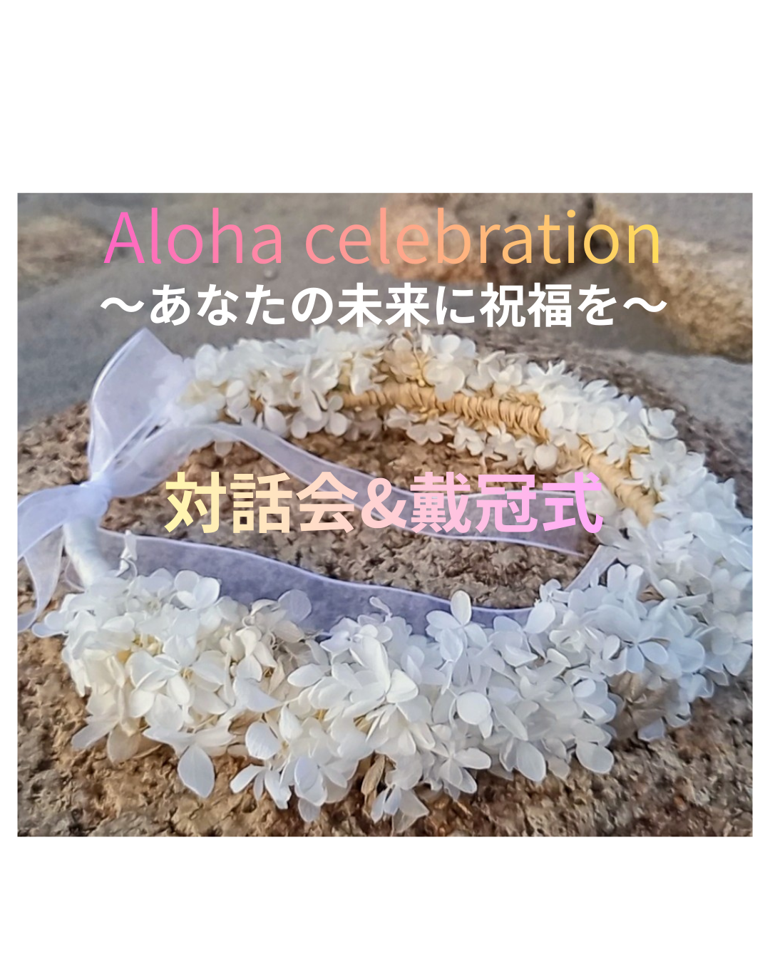 ワークショップ：Aloha celebration ～あなたの未来に祝福を～ (対話会&戴冠式)