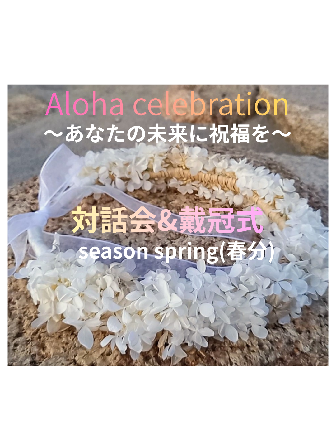 ワークショップ(春分の日)：Aloha celebration ～あなたの未来に祝福を～ (対話会&戴冠式)